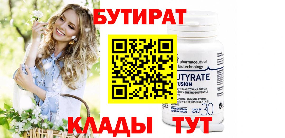 Киржач  БУТИРАТ бутандиол  Вход с VPN 