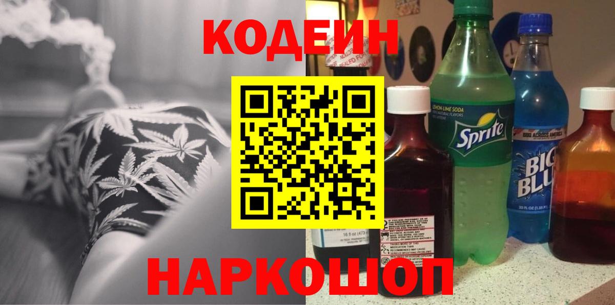 Codein напиток Lean (лин) Киржач